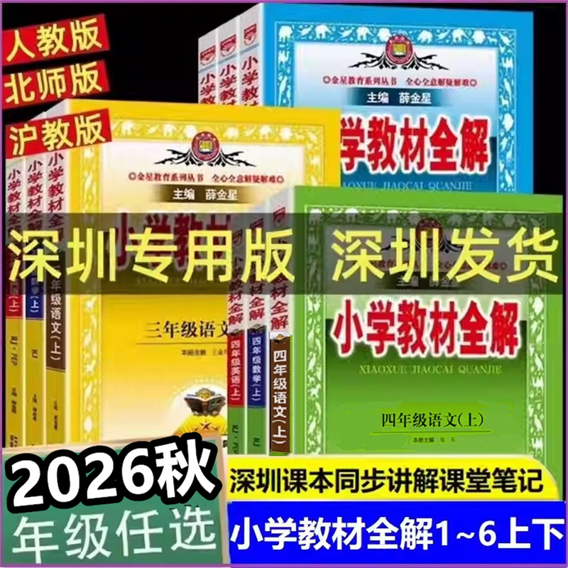Shenzhen Edition 2026 Autumn Primary School Textbook Full Explanation for Grades 1, 2, 3, 4, 5, and 6, First and Second Semester, Chinese, Mathematics, English, People's Education Press Edition, Beijing Normal University Edition, Shanghai Education Edition, Science Textbook Edition, New Textbook Synchronized Classroom Notes and Interpretations
