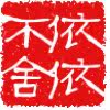 婷依家精品屋