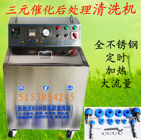SCR RMBthree catalytic after-treatment cleaning machine cleaning machine cleaning equipment for cold-ware cleaning machines