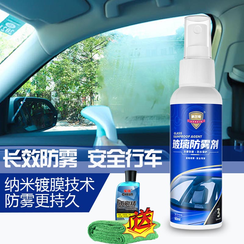 Car interior glass anti-fogging agent front windshield window anti-fogging anti-rain long-lasting de-fogging and defogging spray artifact