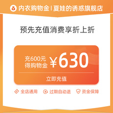 Белье-магазины золота 【消费折上折】夏娃的诱惑专享购物金-叠加店铺券-全店可用