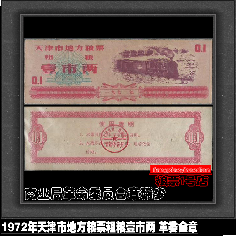 Grain ticket 72 years 1972 Tianjin municipal local grain ticket miscellaneous grain and grain one municipal two-leather board Zhangbao True Collection Ticket Card