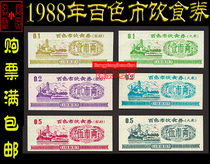 (Kits 88) 1988 Guangxi Provinces Baise City Diet Eating Vouchers 6 All Set