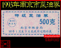 (Oil Vouchers 93) 1993 Jiangsu Province Nanjing Municipal Special Vegetable Oil Voucher 500 gr