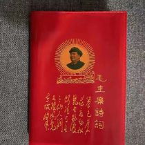 毛主席诗词老版66年完整版红宝书毛泽东诗词红色怀旧收藏礼品伟人