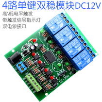  (4-way single-key bistable switch)Bistable switch Self-locking switch Electronic switch STC microcontroller module