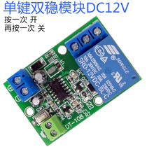  (One-button bistable) One-button bistable module Car switch 12V bistable one-button switch One-button switch