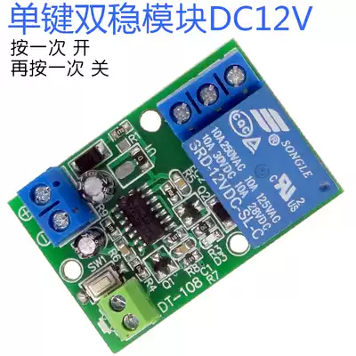 (Single-button bistable) Single-key bistable module car switch 12v bistable single-key switch one-key switch