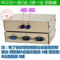 电脑设备RS232串口切换器  一分二COM口9针共享器 2进1出 1进2出