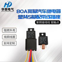  Automotive relay 80A high current wide foot 12V 24V five foot high power relay with socket line modification