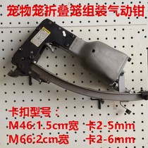 Pneumatic assembly pet cage tool buckle assembly pet cage folding cage dog cage pneumatic pliers and automatic buckle