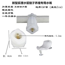 Zhiang fox raccoon raccoon dog water mink Drinking water automatic card type 4 in charge water nozzle plastic-steel anti-bite automatic water feeder