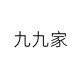 九九家 STUDIO