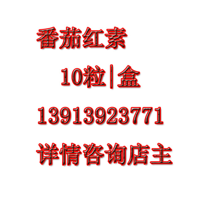 Lycopene 10 capsules per box discount promotion sales 13913923771