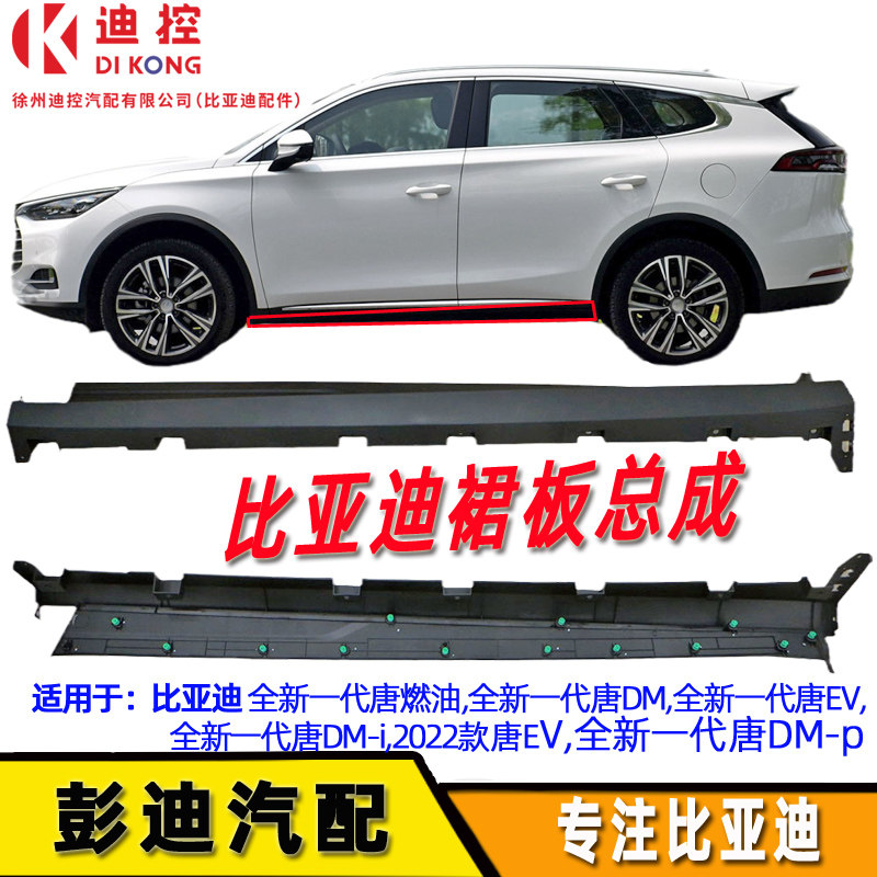 Byd совершенно новый поколение Тан побежал танкер дверь юбка панель ассамблея низ юбка сторона Осада авария обшивка декоративный полосатый оригинал