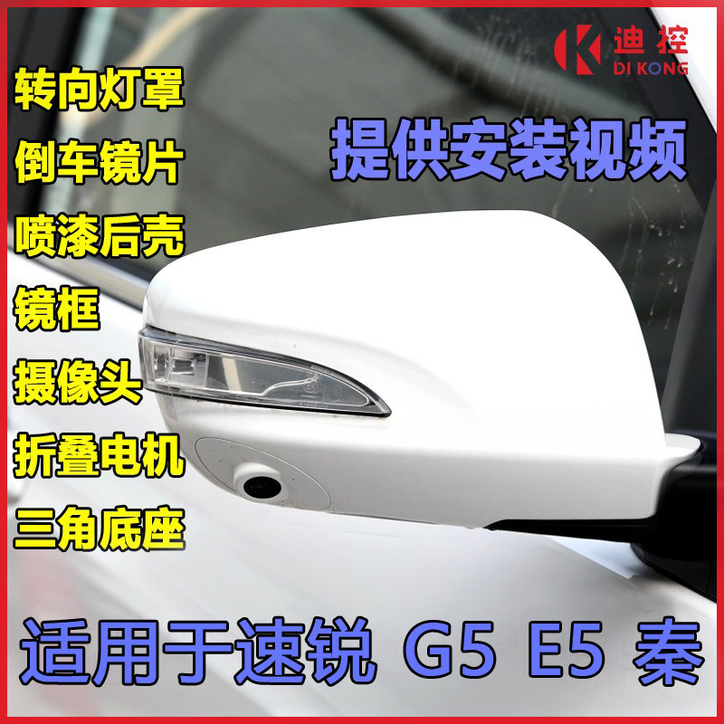 Suitable for BYD Su Rui G5E5 Qin rearview mirror shell direction light lens frame rearview mirror assembly accessories