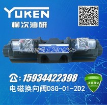 Yuci oil research YUKEN electromagnetic reversing valve DSG-01-2D2-D24 A240-50 hydraulic valve