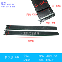 Forklift cargo fork sleeve lengthened iron shoe thickened fork-foot synergy Hangzhou Jianghuai 3-4 5 ton manganese steel insert suit machine 6MM