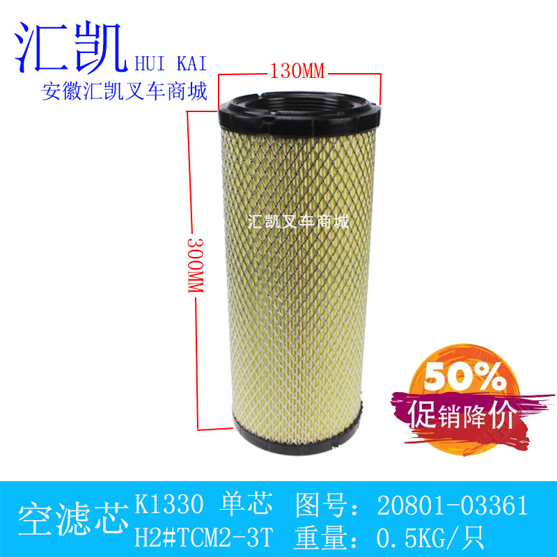 Pile high machine air filter core K1330 filter air filter core TCM Hangzhou Meeks synergy 3 ton