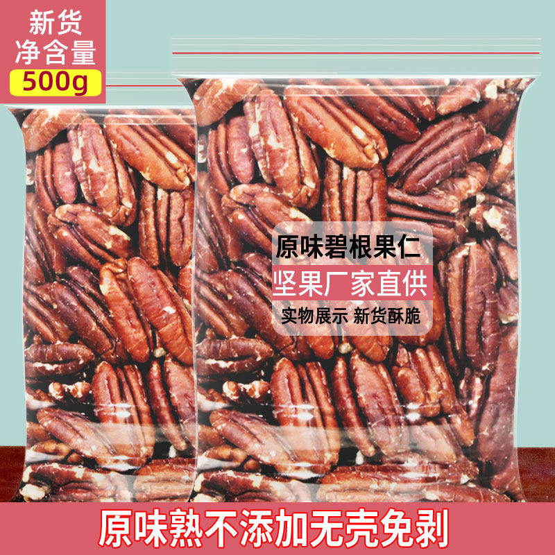 Shell-free peel-free Bigan nuts Original baked 500g bagged specialty pecan nuts Leisure nut snacks