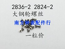 Watch movement accessories 2824 2834 2836 2846 movement large steel wheel screw small steel wheel screw