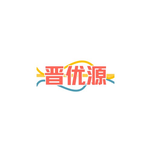 晋优源专业果木制品的LOGO