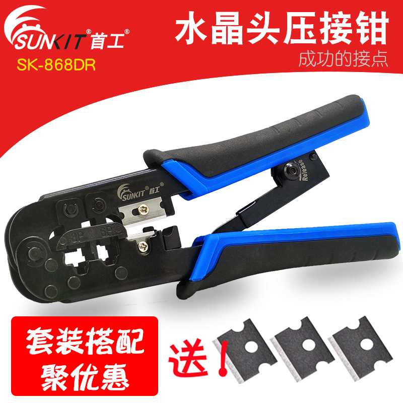 Buy one get three blades 100% original first Gong crystal head crimping pliers SK868DR soft handle pressing network line crimping pliers