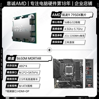 R9 7950X Свободные таблетки+MSI B650M раствор (+70 Юань обновление WiFi)
