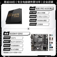 R5 Pro 4650G Slip+MSI B550M-P Gen3