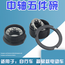 Simple electric car bicycle middle axle five-piece bowl battery car pedal crank shaft ball rigid bowl bearing accessories