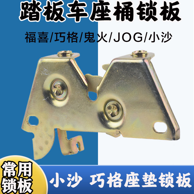 Electric Pedal Locomotive Small Sandford Joyful G Lock Catch Ghost Fire Saddle Lock Seat Bag Lock Seat Bucket Lock Seat Lock Plate