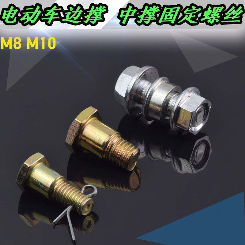 Electric Vehicle Locomotive Scooter side brace Single-foot brace Single-foot frame fixed screw edge bracket screw