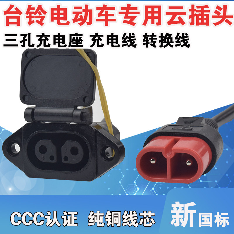 Bench Bell Electric Car Male Head Charging Outlet Charging Wire Bench Bell Cloud Socket Charging Hole Cloud Plug-in Charging Wire Plug