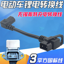 Tieneng national standard lithium battery conversion line star constant lithium imson blue battery charging pile battery car input adapter