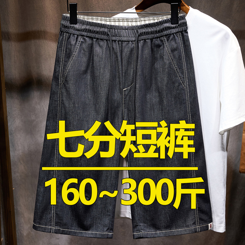 Elastic Loose Summer Thin Three-Quarter Jeans for Men Plus Fat Plus Size Fat Stretch Shorts Six-Quarter Pants 150kg Elastic Loose Summer Thin Three-Quarter Jeans for Men Plus Fat Plus Size Fat Stretch Shorts Six-Quarter Pants 150kg