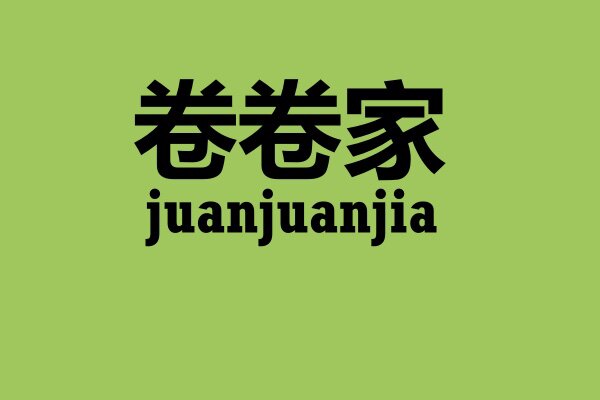 卷卷家家居服