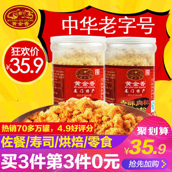 中华老字号 厦门美食 黄金香 油酥肉松 200g*2罐 天猫优惠券折后¥25.9包邮(¥35.9-10)第3件0元 中华老字号 厦门美食 黄金香 油酥肉松 200g*2罐 天猫优惠券折后¥25.9包邮(¥35.9-10)第3件0元