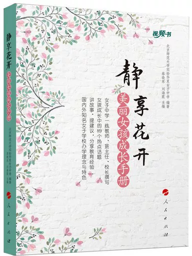 Jingxiang Huakai & mdash; & mdash; Красивый рост девушки, руководство, Beijing Normal University Experimental Huaxia Women's Middle School Cai Xiaodong Liu Haixia выбрали 89 горячих тем в росте девочек, чтобы дать советы