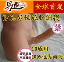 Male big butt inverted mold anal masturbation gay gay GAY special product with JJ entity doll