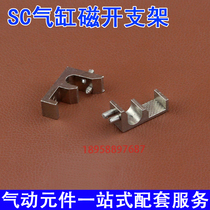 Spot magnetic open bracket fixed magnetic switch SC cylinder universal bracket CS1-F CS1-U fixed sensor