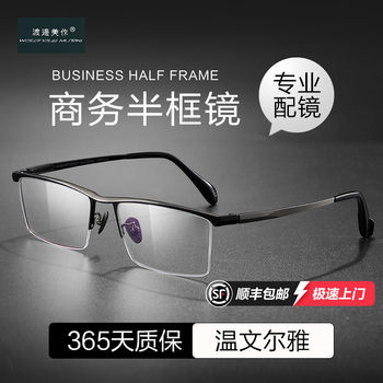 Watanabe Meizuo Pure Titanium Anti-Blue Light Glasses Frame for Men, Can Be Fitted with Prescription Lenses, Black Frame, Classic Casual Business Half-Frame Glasses