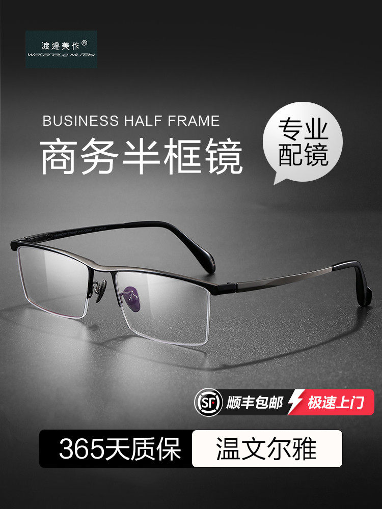 Watanabe Meizuo Pure Titanium Anti-Blue Light Glasses Frame for Men, Can Be Fitted with Prescription Lenses, Black Frame, Classic Casual Business Half-Frame Glasses