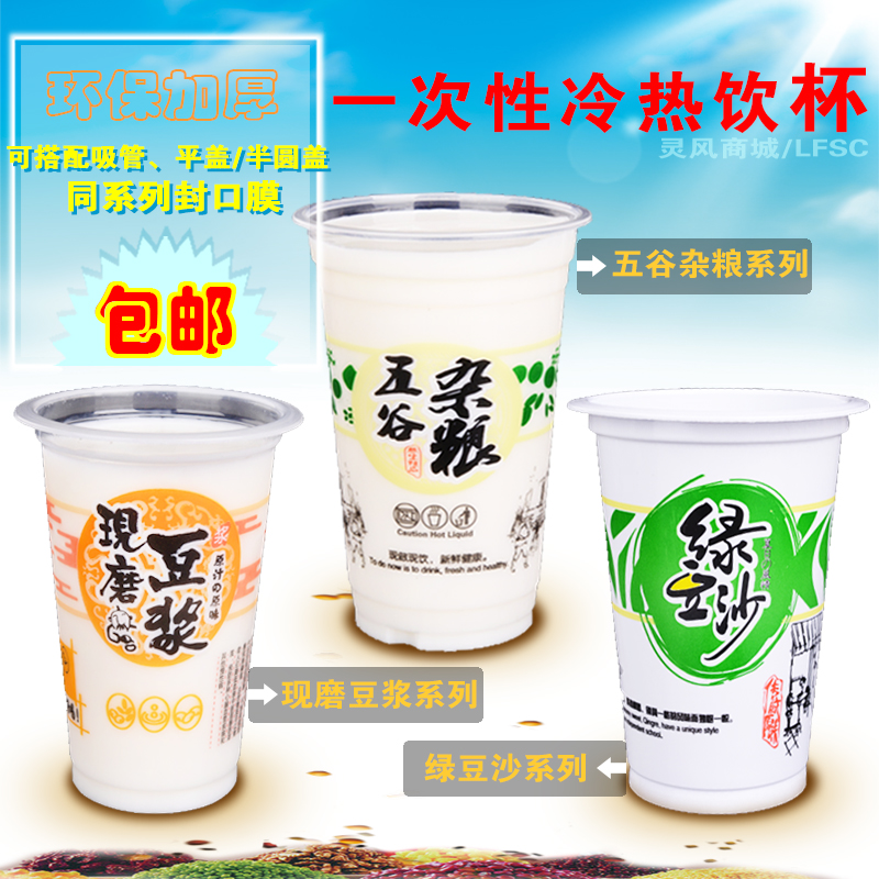 Thickened mung bean smoothie freshly ground soy milk whole grains plastic cold drink packaged disposable milk tea cups 100