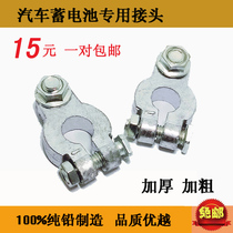 Battery clip Automobile battery pile head 100% pure lead thickened battery terminal chuck Battery column