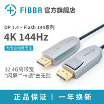 FIBBR Fiber fiber optic DP1 4 computer cable 144Hz E-sports 4K monitor