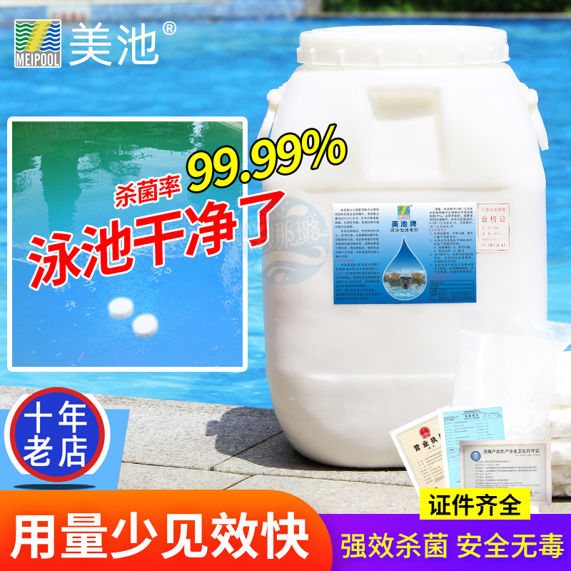 Meipool swimming pool disinfectant chlorine pills 2 grams of rapid disinfectant tablets 50kg special disinfectant