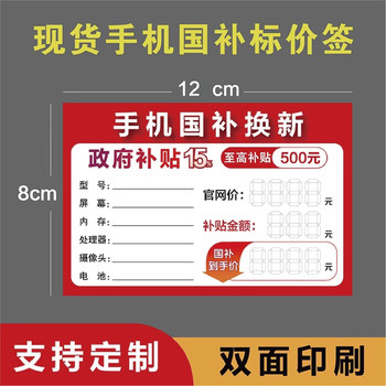 National subsidy price tag for mobile phones, national subsidy price tag, full netcom mobile 5g price tag, functional tag, price tag paper