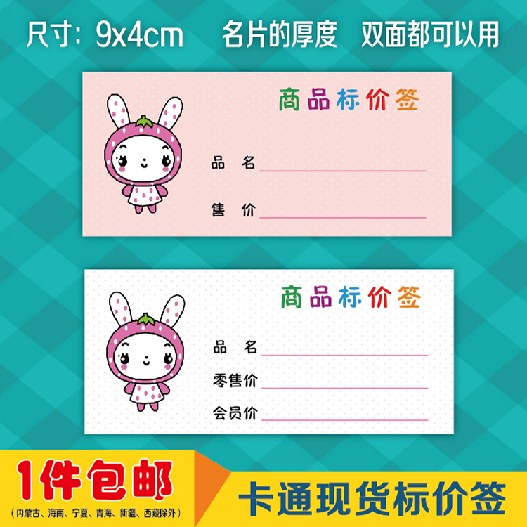 100 cartoon rabbit merchandise mark price tag price tag price tag shelf price tag 9x4cm