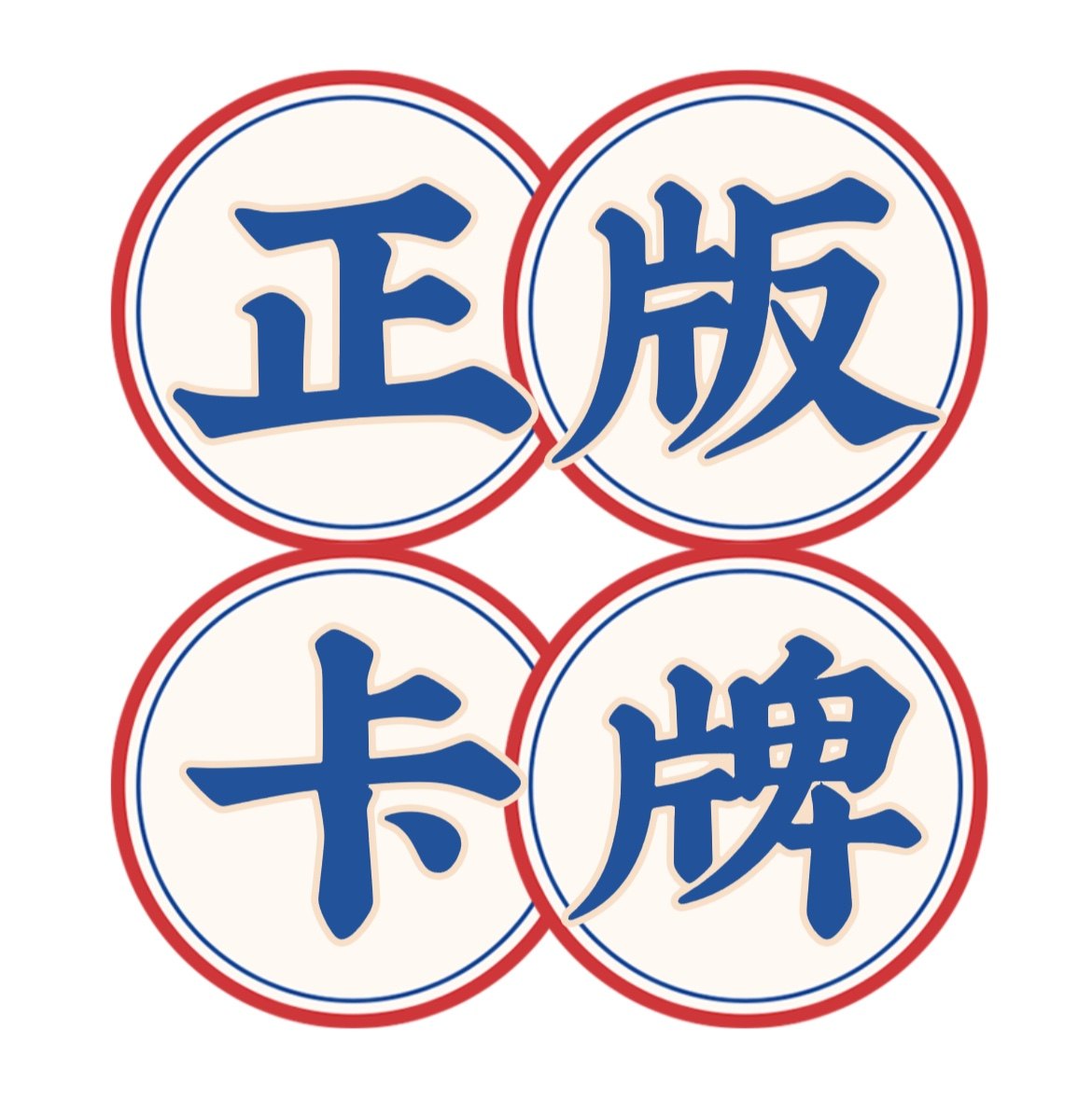 正版卡牌大集合