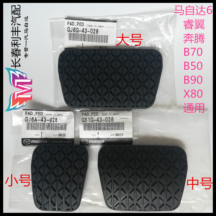 Adapt to Mazda 6 brake pedal leather M56 Rui wing brake pedal leather Pentium B70 clutch B50X80B90